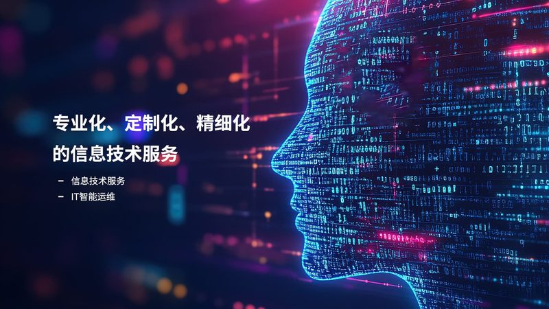 IT运维远程监控方案：构建稳定可靠的系统保障**