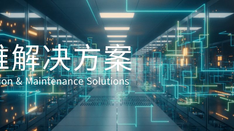 网络运维服务器十大品牌排名